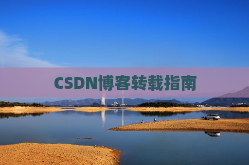 CSDN博客转载指南