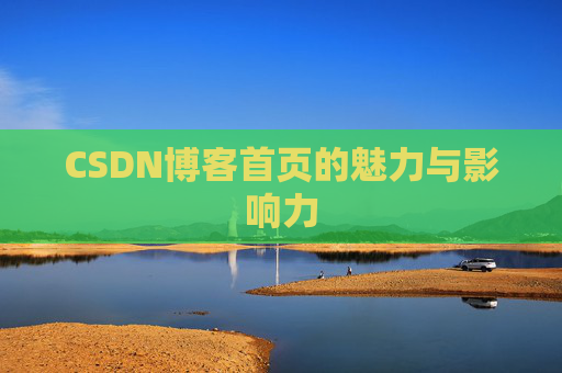 CSDN博客首页的魅力与影响力