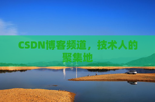 CSDN博客频道,技术人的聚集地
