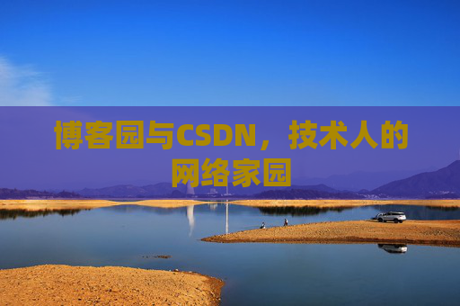 博客园与CSDN，技术人的网络家园